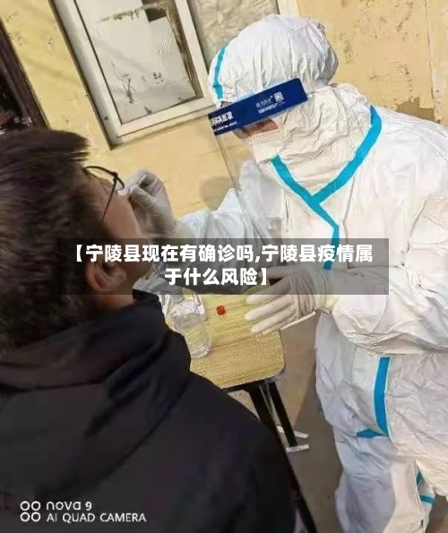 【宁陵县现在有确诊吗,宁陵县疫情属于什么风险】