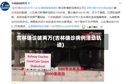 吉林确诊破两万(吉林确诊病例活动轨迹)-第3张图片