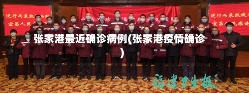 张家港最近确诊病例(张家港疫情确诊)-第3张图片