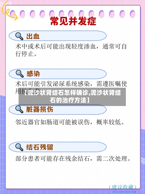 【泥沙状肾结石怎样确诊,泥沙状肾结石的治疗方法】-第2张图片