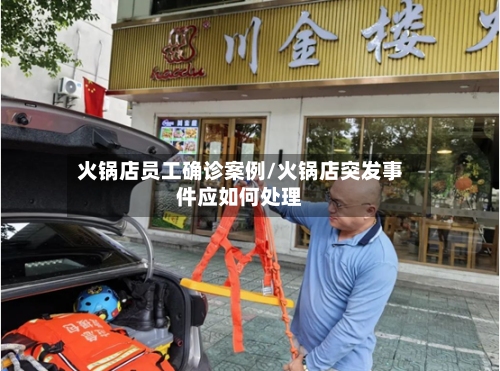 火锅店员工确诊案例/火锅店突发事件应如何处理-第2张图片