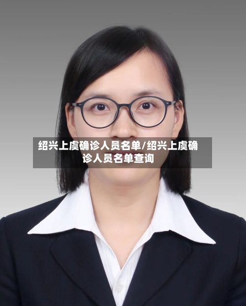 绍兴上虞确诊人员名单/绍兴上虞确诊人员名单查询