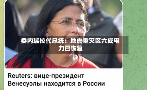 委内瑞拉代总统：地震重灾区六成电力已恢复