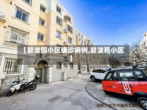 【碧波园小区确诊病例,碧波苑小区】-第3张图片