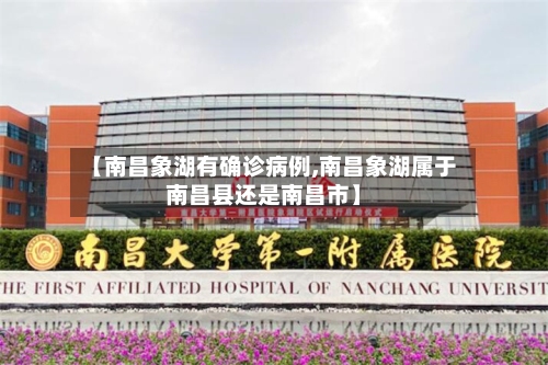 【南昌象湖有确诊病例,南昌象湖属于南昌县还是南昌市】-第2张图片