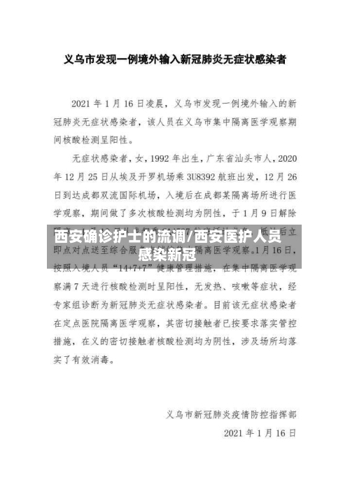 西安确诊护士的流调/西安医护人员感染新冠