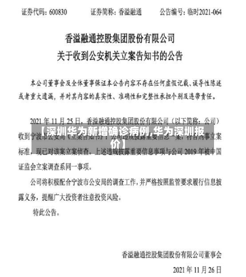 【深圳华为新增确诊病例,华为深圳报价】