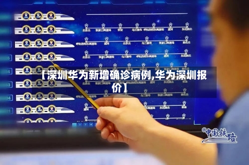 【深圳华为新增确诊病例,华为深圳报价】-第2张图片