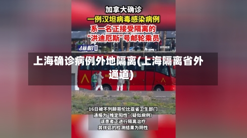 上海确诊病例外地隔离(上海隔离省外通道)