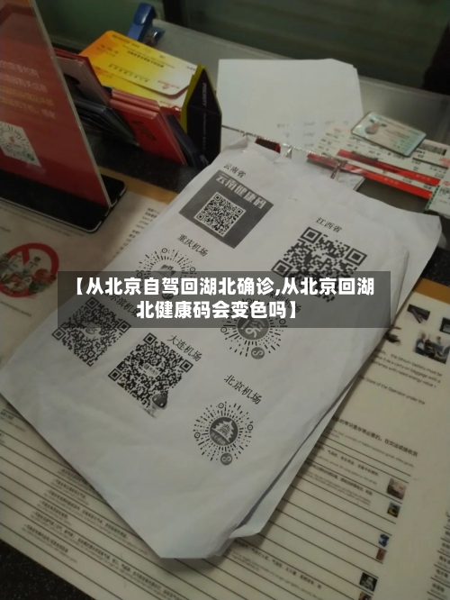 【从北京自驾回湖北确诊,从北京回湖北健康码会变色吗】-第2张图片