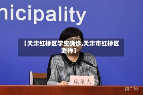 【天津红桥区学生确诊,天津市红桥区咋样】