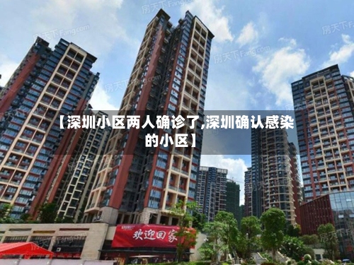 【深圳小区两人确诊了,深圳确认感染的小区】