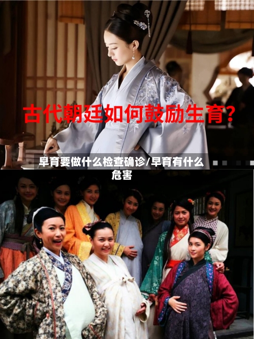 早育要做什么检查确诊/早育有什么危害