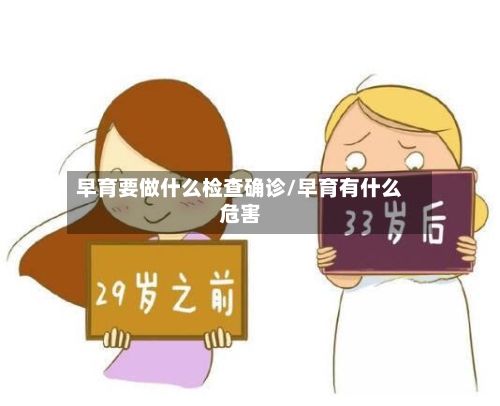早育要做什么检查确诊/早育有什么危害-第3张图片