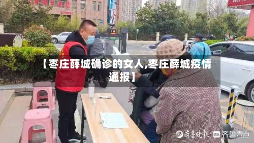 【枣庄薛城确诊的女人,枣庄薛城疫情通报】