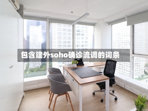 包含建外soho确诊流调的词条