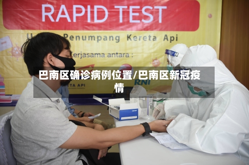 巴南区确诊病例位置/巴南区新冠疫情