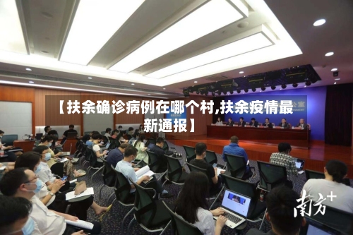【扶余确诊病例在哪个村,扶余疫情最新通报】-第2张图片
