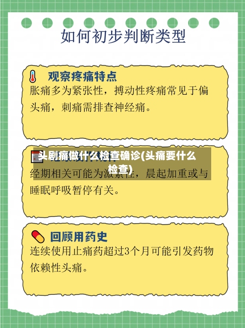 头剧痛做什么检查确诊(头痛要什么检查)