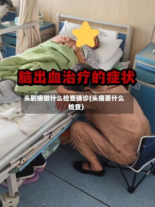 头剧痛做什么检查确诊(头痛要什么检查)-第2张图片