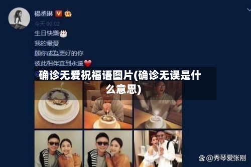 确诊无爱祝福语图片(确诊无误是什么意思)