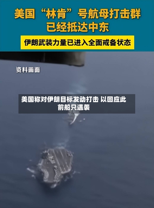 美国称对伊朗目标发动打击 以回应此前船只遇袭-第1张图片