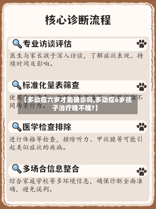 【多动症六岁才能确诊吗,多动症6岁孩子治疗晚不晚?】
