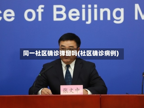 同一社区确诊弹窗吗(社区确诊病例)