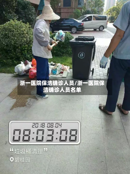 浙一医院保洁确诊人员/浙一医院保洁确诊人员名单-第2张图片