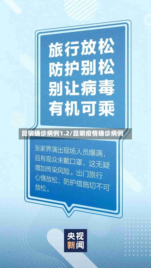 昆明确诊病例1.2/昆明疫情确诊病例-第2张图片