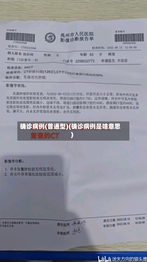 确诊病例(普通型)(确诊病例是啥意思)