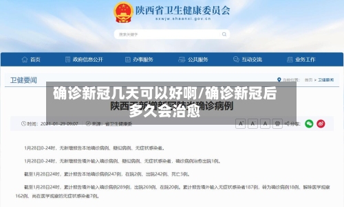 确诊新冠几天可以好啊/确诊新冠后多久会治愈-第2张图片