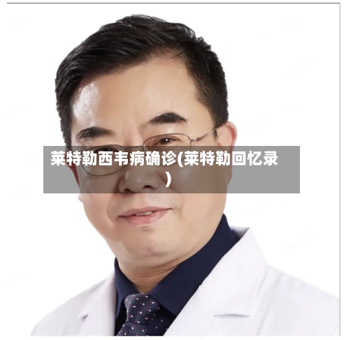 莱特勒西韦病确诊(莱特勒回忆录)-第2张图片