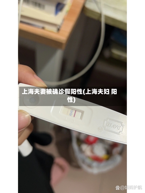上海夫妻被确诊假阳性(上海夫妇 阳性)-第2张图片