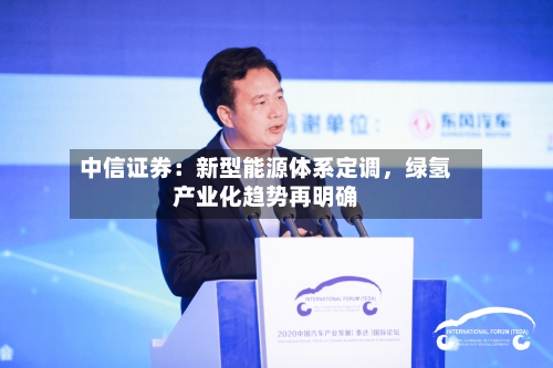 中信证券：新型能源体系定调，绿氢产业化趋势再明确-第2张图片