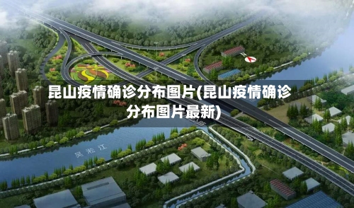 昆山疫情确诊分布图片(昆山疫情确诊分布图片最新)-第3张图片