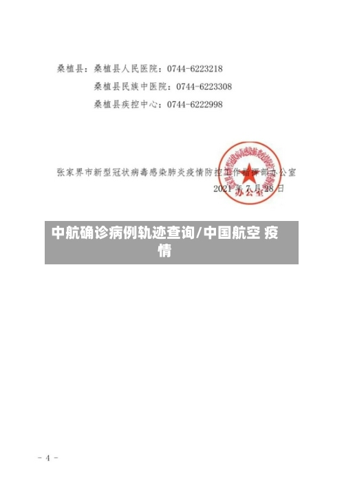 中航确诊病例轨迹查询/中国航空 疫情