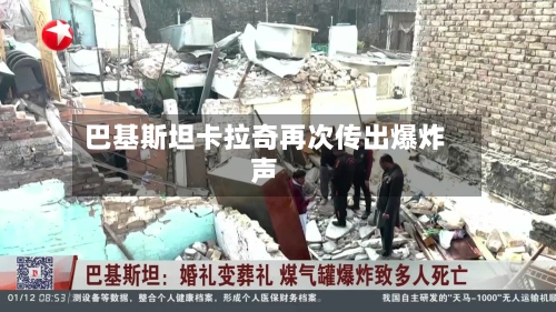 巴基斯坦卡拉奇再次传出爆炸声
