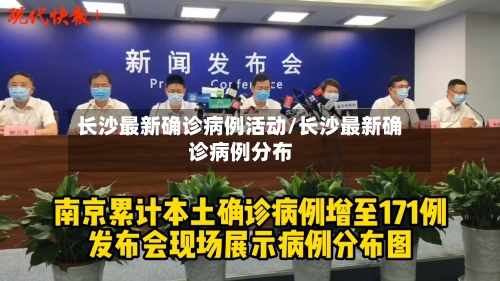 长沙最新确诊病例活动/长沙最新确诊病例分布