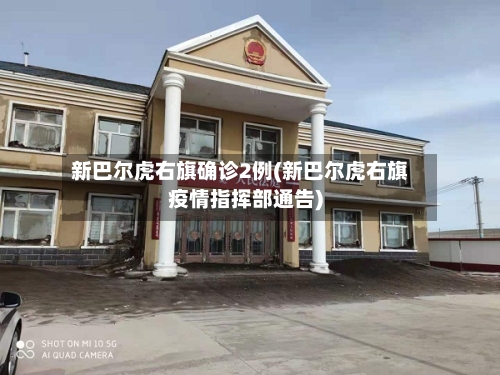 新巴尔虎右旗确诊2例(新巴尔虎右旗疫情指挥部通告)