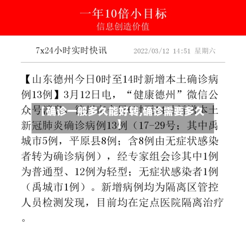 【确诊一般多久能好转,确诊需要多久】