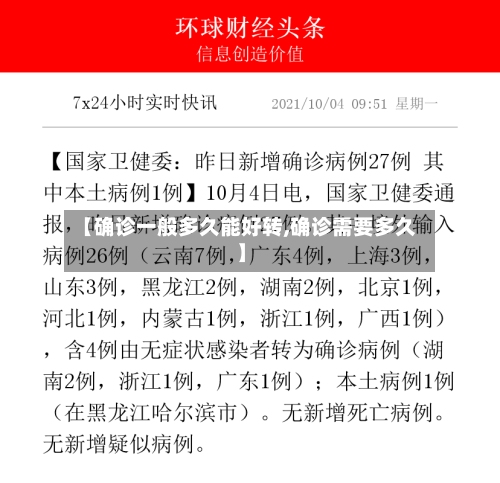 【确诊一般多久能好转,确诊需要多久】-第2张图片