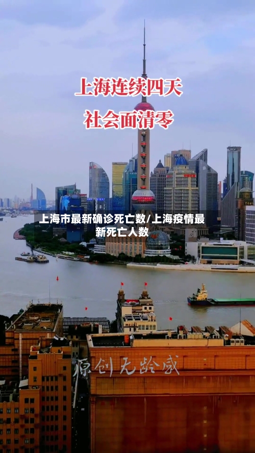 上海市最新确诊死亡数/上海疫情最新死亡人数