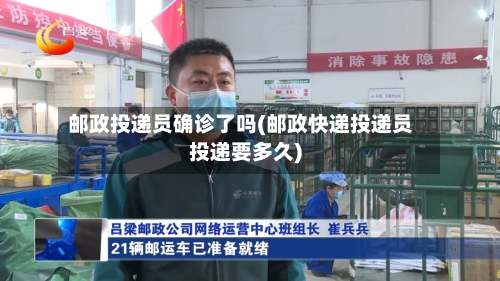 邮政投递员确诊了吗(邮政快递投递员投递要多久)