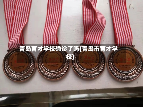 青岛育才学校确诊了吗(青岛市育才学校)