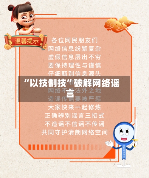 “以技制技”破解网络谣言-第2张图片