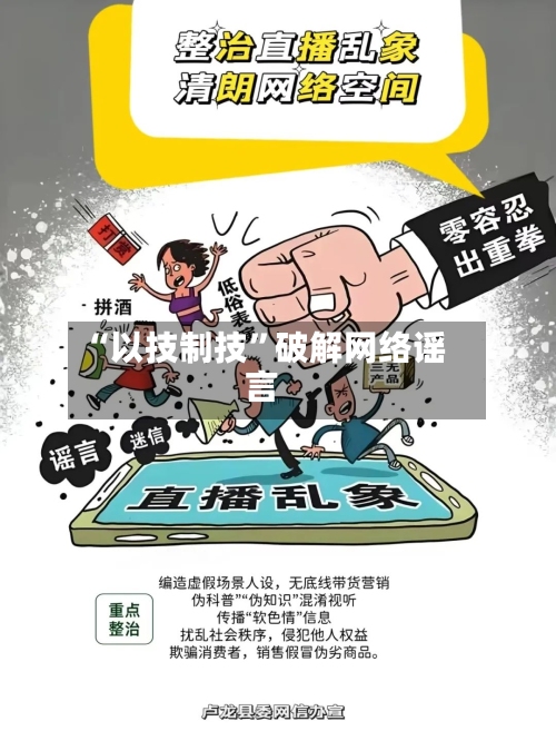 “以技制技”破解网络谣言-第3张图片