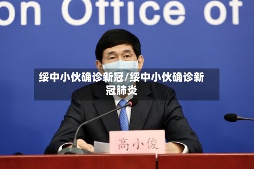 绥中小伙确诊新冠/绥中小伙确诊新冠肺炎