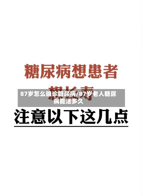87岁怎么确诊糖尿病/87岁老人糖尿病能活多久-第3张图片