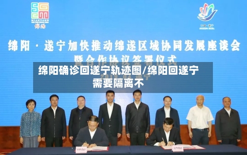 绵阳确诊回遂宁轨迹图/绵阳回遂宁需要隔离不